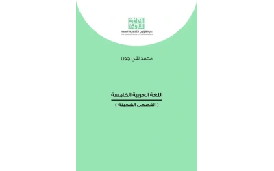 اللغة العربية الخامسة كامل